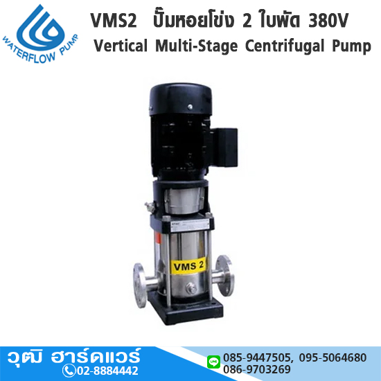 WATERFLOW VMS2 ปั๊มหอยโข่ง 2 ใบพัด 380V