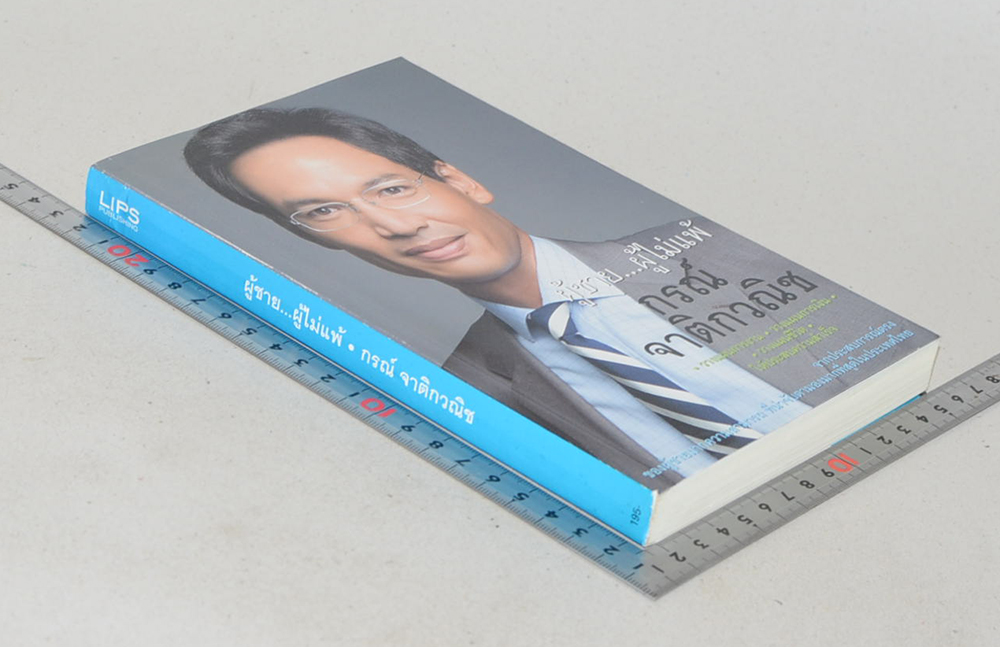 ผู้ชาย...ผู้ไม่แพ้ กรณ์ จาติกวณิช