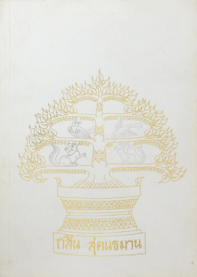 กสิน สุคนธมาน (เวชศาสตร์ฟื้นฟูกับโรคปวดเข่า)