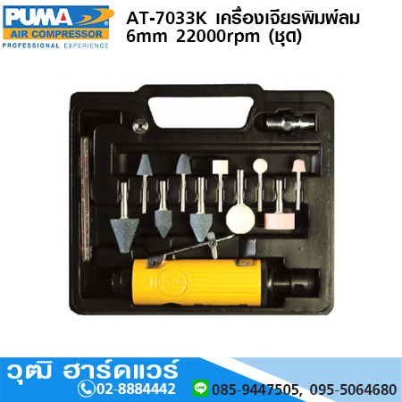 PUMA AT-7033K เครื่องเจียรพิมพ์ลม 6mm 22000rpm (ชุด)