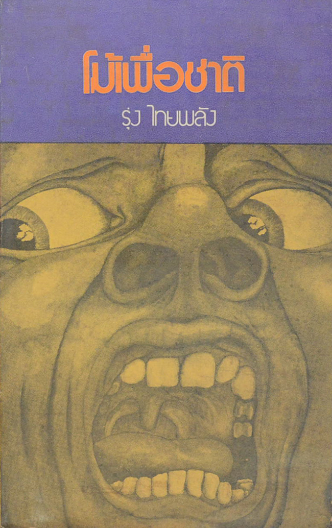 โม้เพื่อชาติ (เล่มเล็ก)