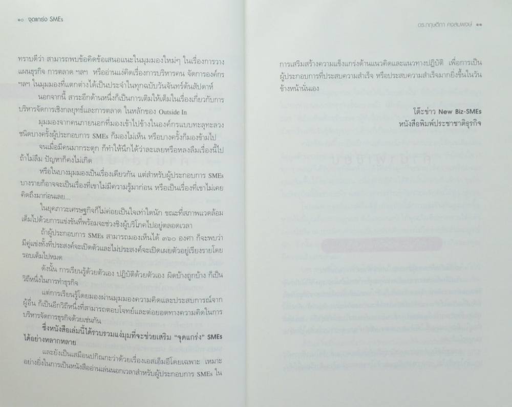 จุดแกร่ง SMEs