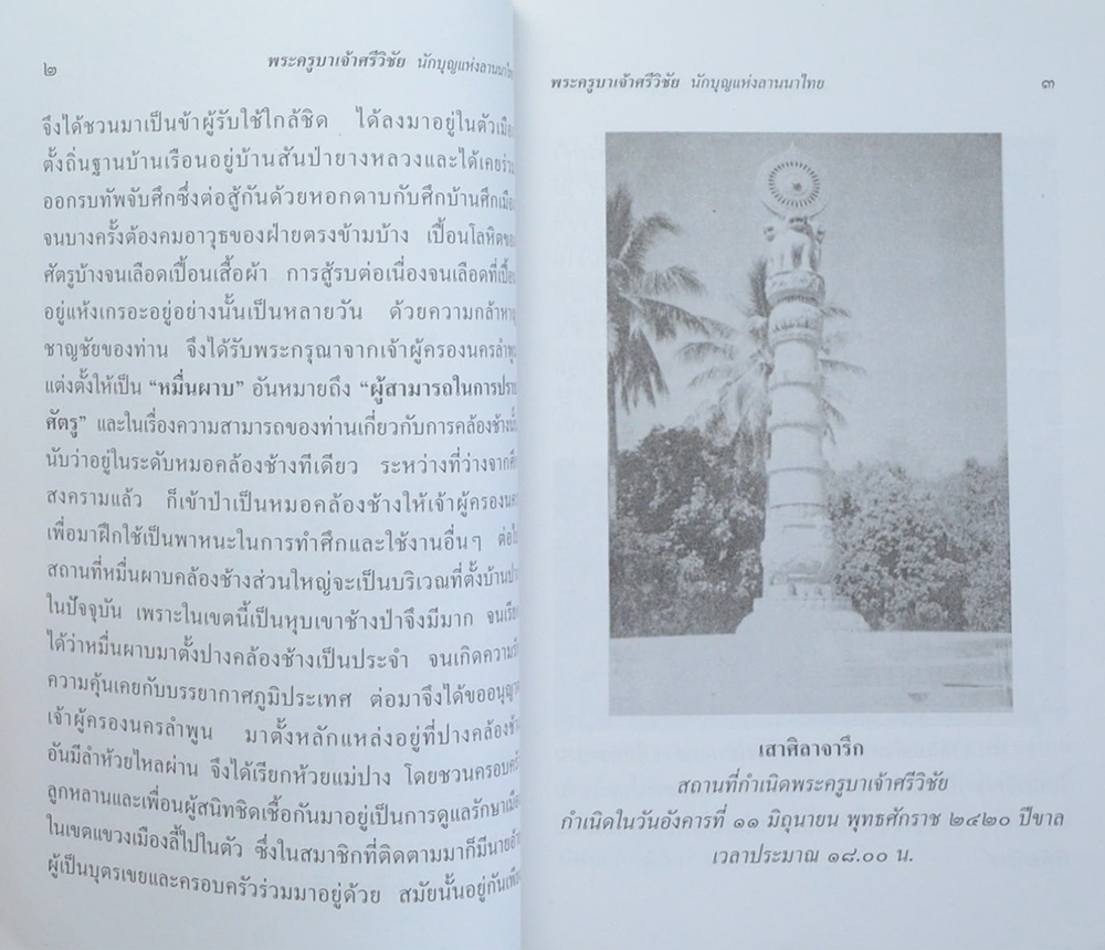 พระครูบาเจ้าศรีวิชัย นักบุญแห่งลานนา