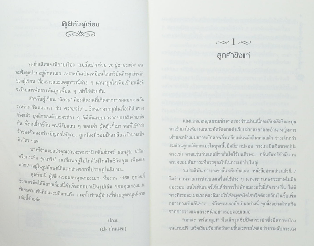 แม่สื่อปากร้าย vs ผู้ชายรสจัด (เล่มเดียวจบ)