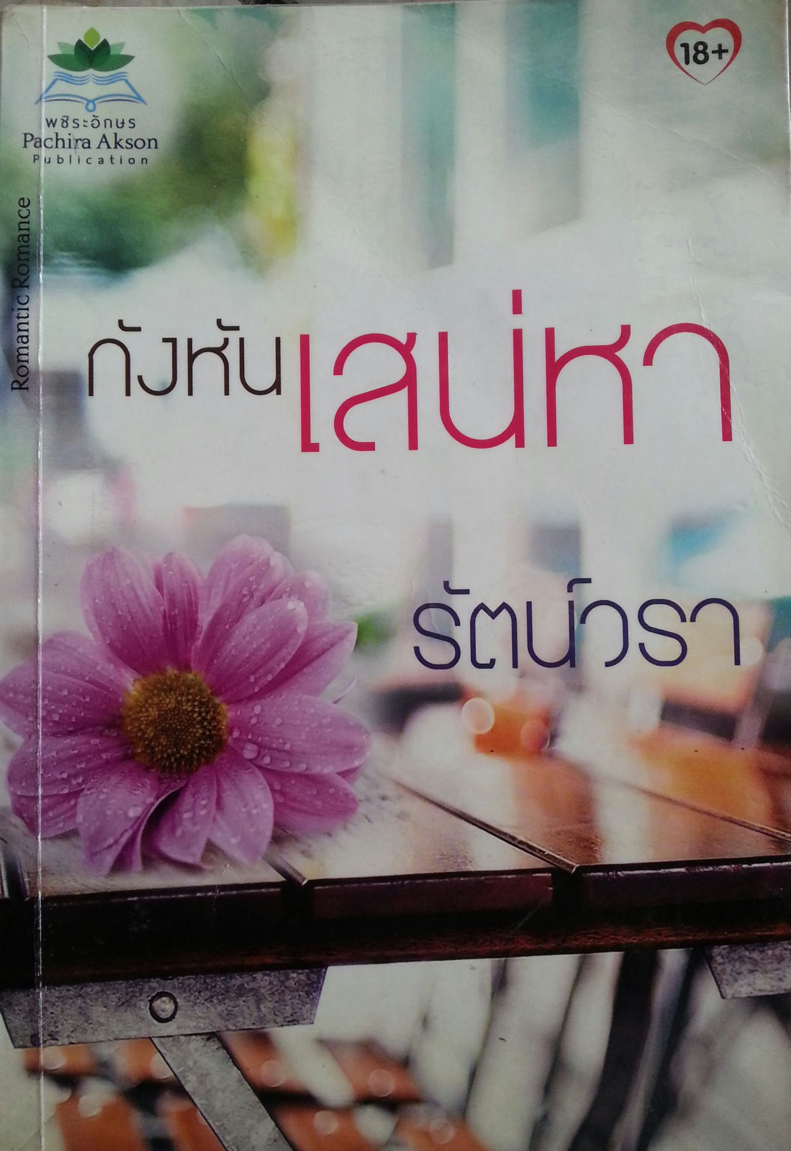 กังหันเสน่หา