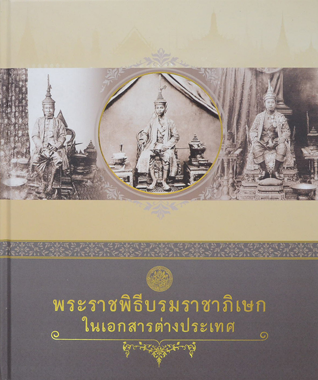 พระราชพิธีบรมราชาภิเษกในเอกสารต่างประเทศ