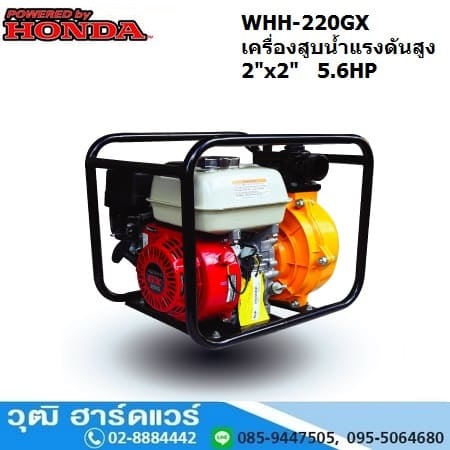 WHH-220GX เครื่องสูบน้ำแรงดันสูง/ดับเพลิง 2นิ้วx2นิ้ว H.55m 480L/m เบนซิน 5.6HP (เชือกดึง)