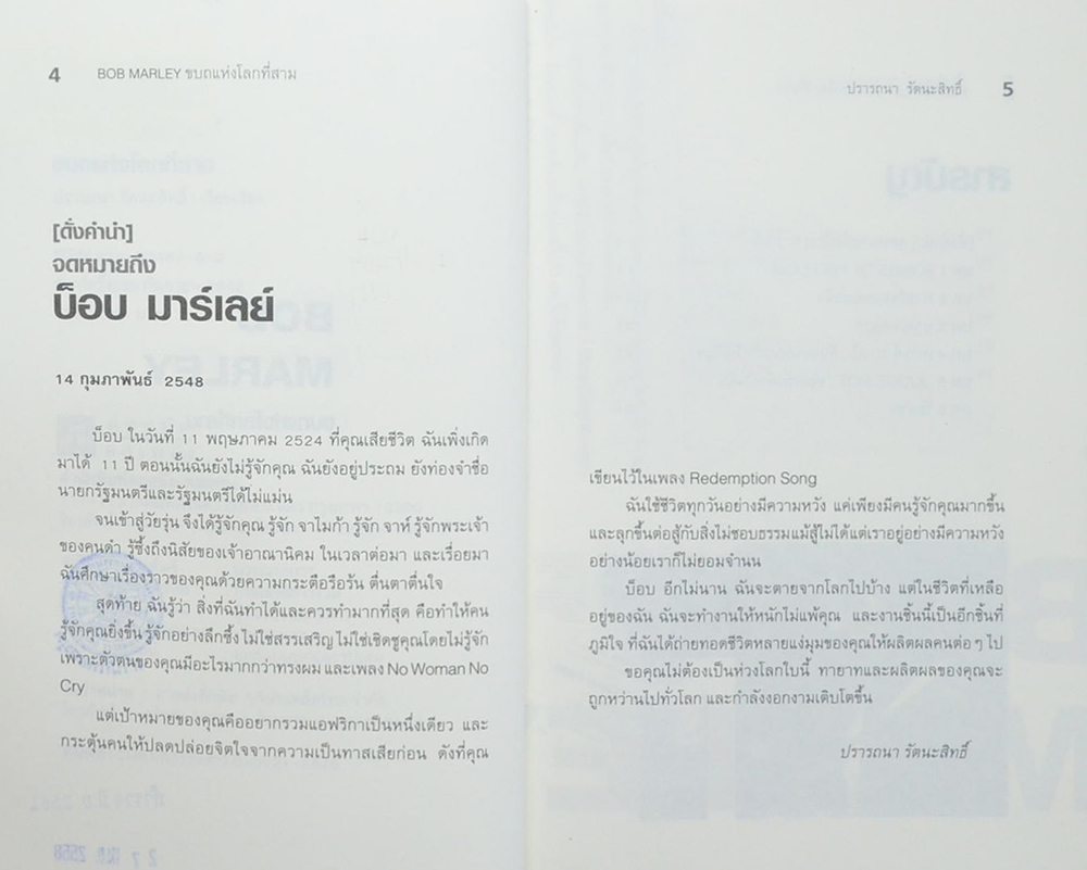 BOB MARLEY ขบถแห่งโลกที่สาม