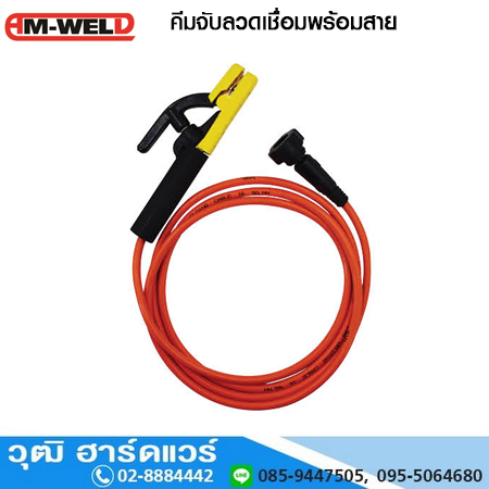 AM-WELD คีมจับลวดเชื่อมพร้อมสาย