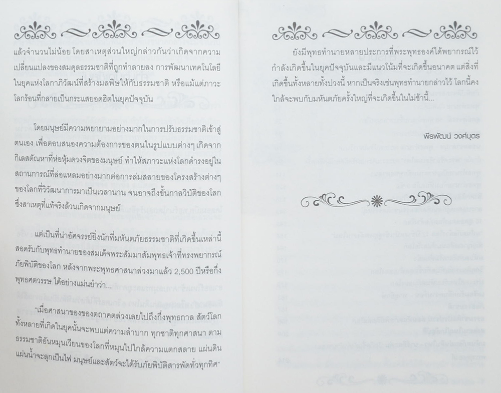 พุทธทำนาย มหันตภัยพิบัติโลกมิรู้ลืม