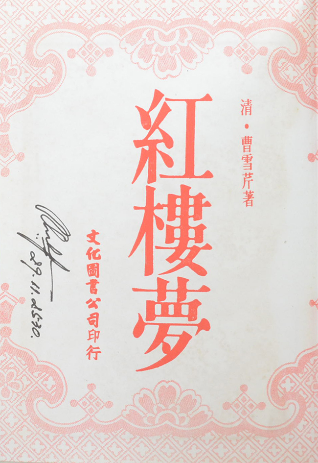 ความฝันในหอแดง (ภาษาจีน)