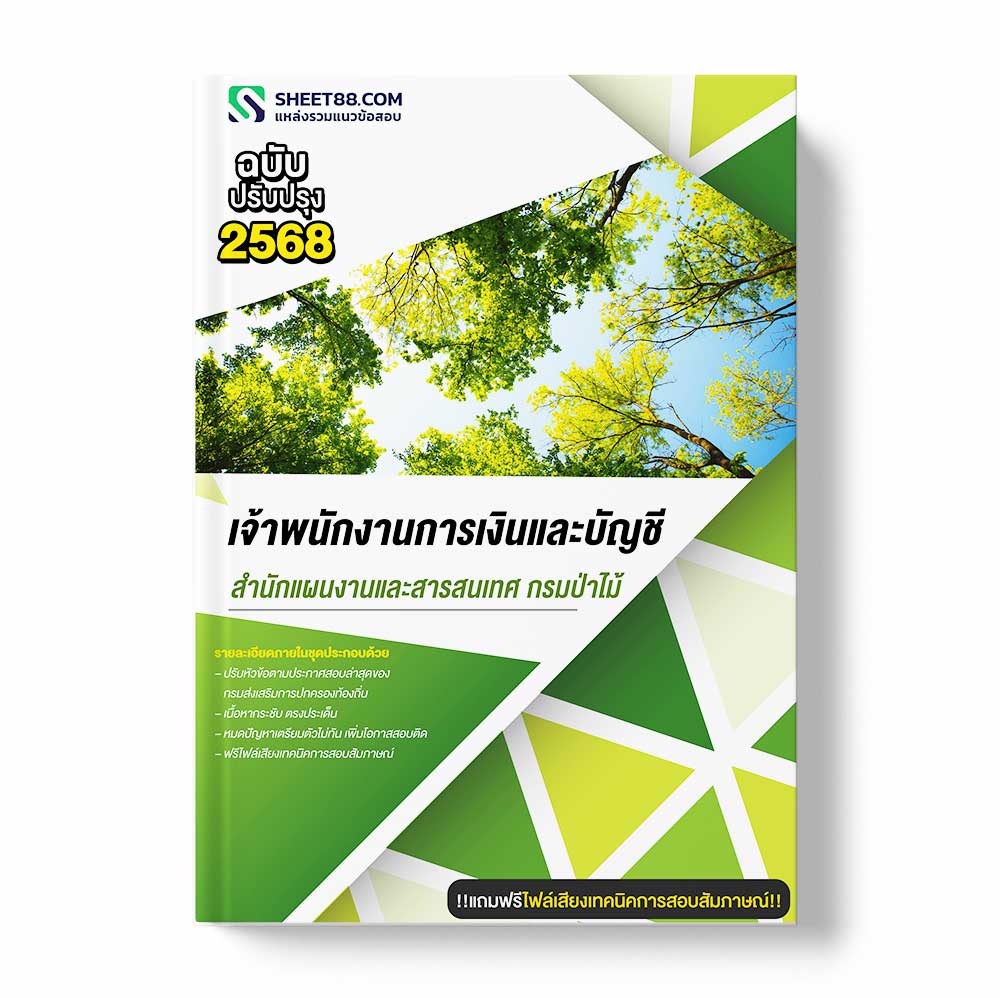 แนวข้อสอบ เจ้าพนักงานการเงินและบัญชี สำนักแผนงานและสารสนเทศ กรมป่าไม้