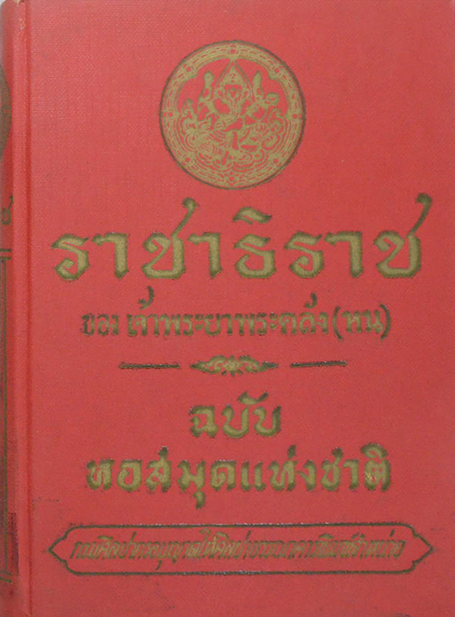 ราชาธิราช ของ เจ้าพระยาพระคลัง (หน) ฉบับหอสมุดแห่งชาติ