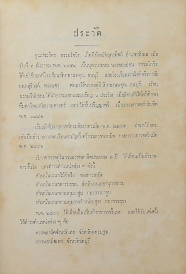นายประวิตร ธรรมโกวิท (ประวัติพระพุทธเจ้าในภัททกัปป์โดยสังเขป)