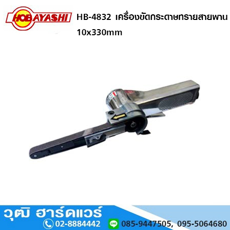 HOBAYASHI HB-4832 เครื่องขัดกระดาษทรายสายพาน 10 x 330 mm