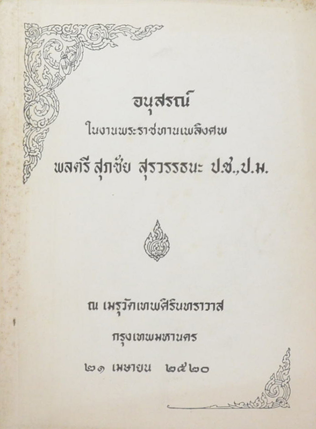 พลตรี สุภชัย สุรวรรธนะ (ปัญหาเด็กเรียนไม่ดี)