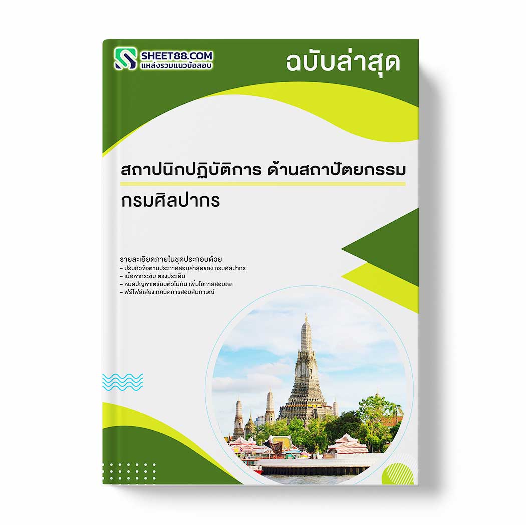 แนวข้อสอบ สถาปนิกปฏิบัติการ ด้านสถาปัตยกรรม กรมศิลปากร