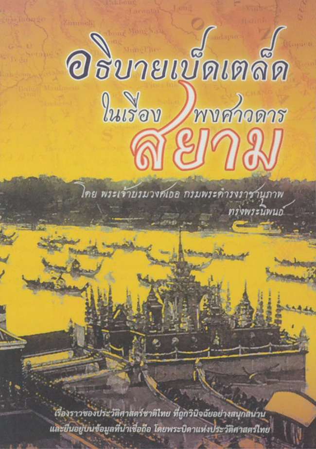 อธิบายเบ็ดเตล็ด ในเรื่องพงศาวดารสยาม