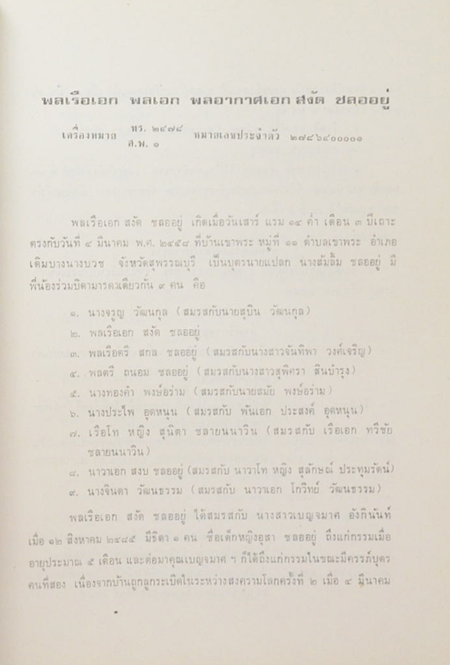พลเรือเอก พลเอก พลอากาศเอก สงัด ชลออยู่ (เชลยสงครามที่สิงคโปร์-กบฏแมนฮัตตัน)