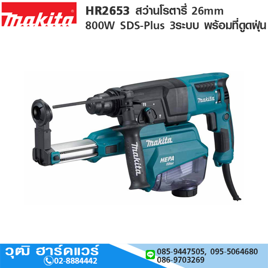 MAKITA HR2653 สว่านโรตารี่ 26mm 800W SDS-Plus 3ระบบ พร้อมที่ดูดฝุ่น