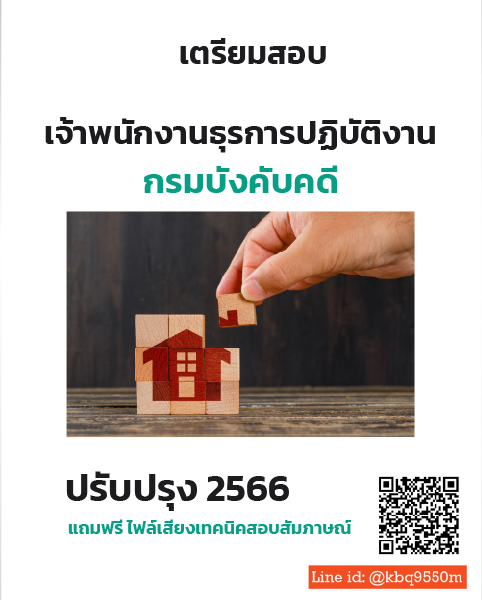 สรุปแนวข้อสอบ เจ้าพนักงานธุรการปฏิบัติงาน กรมบังคับคดี