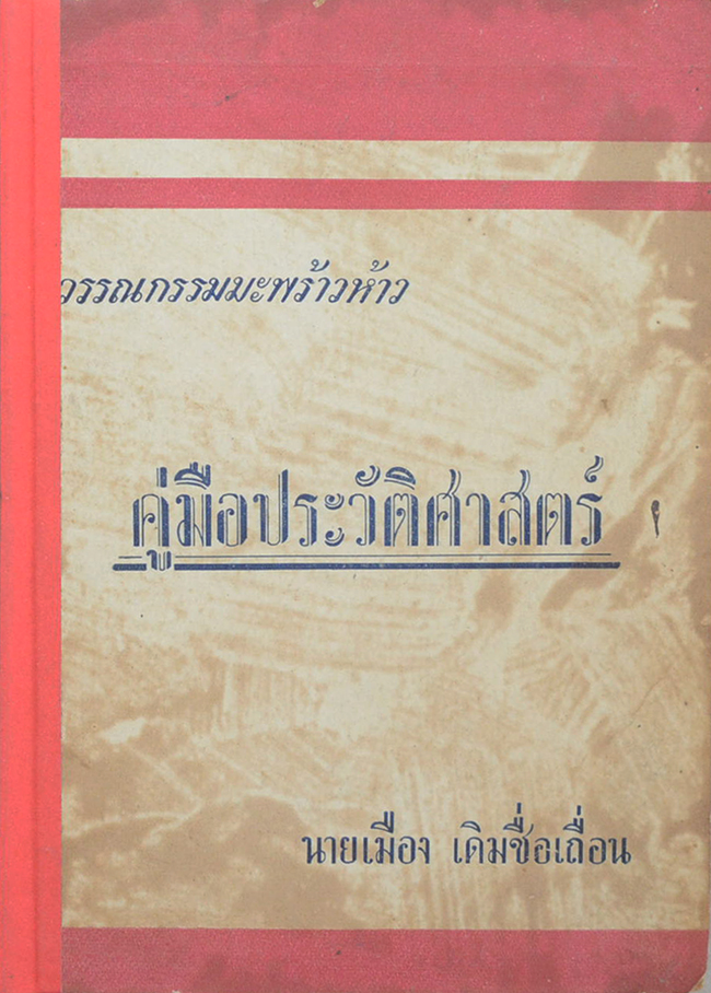 คู่มือประวัติศาสตร์