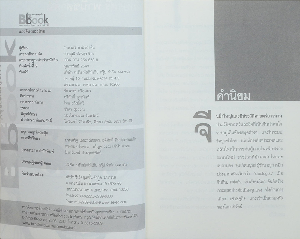 มองจีน มองไทย