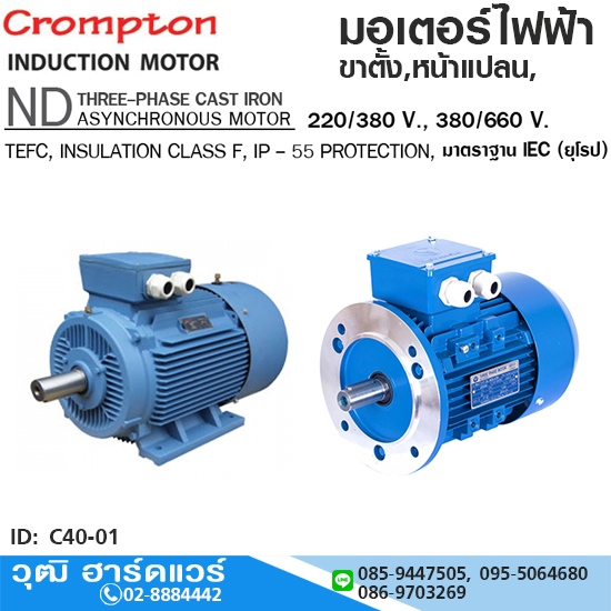 Crompton ND มอเตอร์ไฟฟ้า ขาตั้ง / หน้าแปลน 380V 0.5-430HP