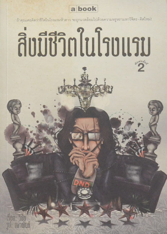 สิ่งมีชีวิตในโรงแรม