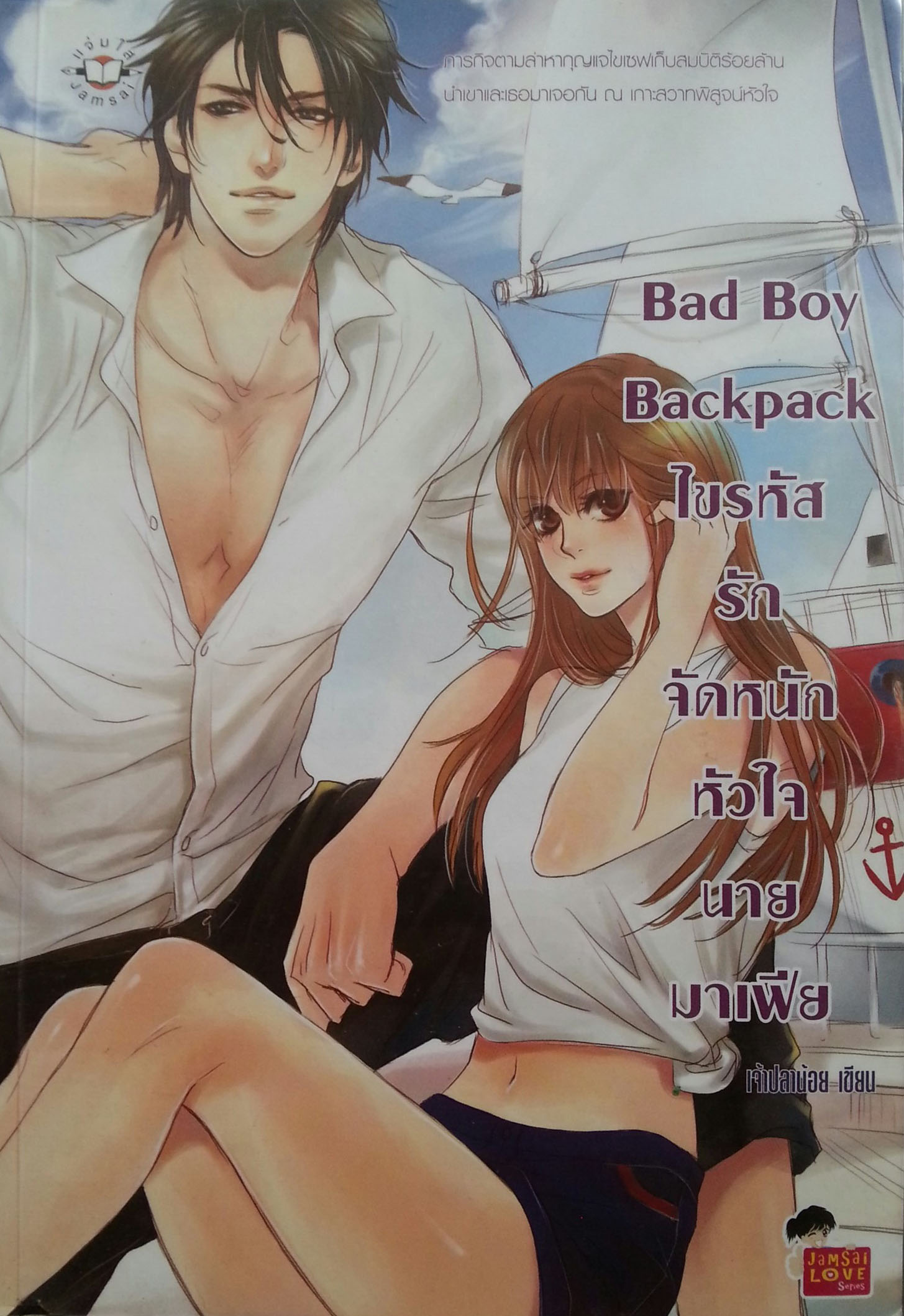 Bad Boy Backpack ไขรหัสรักจัดหนักหัวใจนายมาเฟีย
