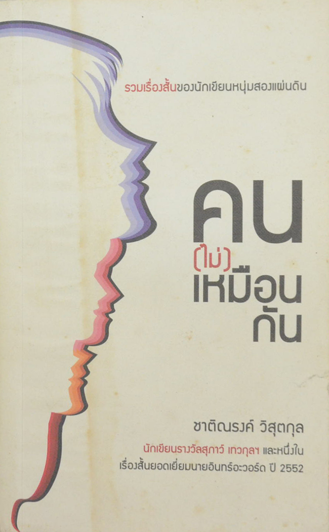 คน(ไม่)เหมือนกัน (เล่มเล็ก)