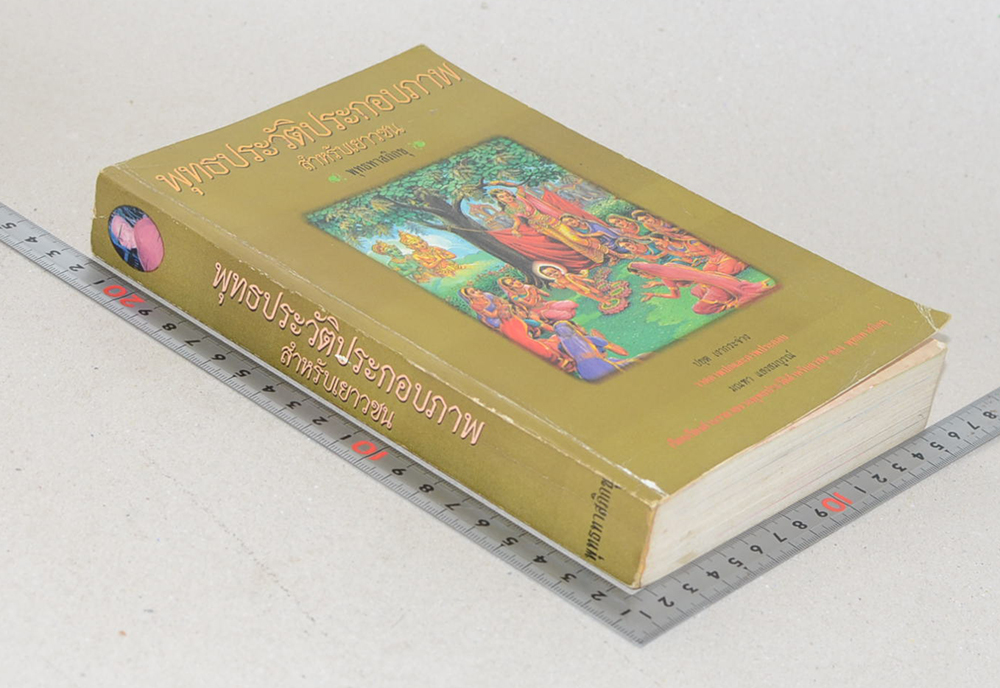 พุทธประวัติประกอบภาพ สำหรับเยาวชน