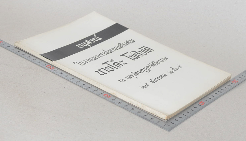 นายโต๊ะ โพธิทัต (“กฎแห่งกรรม” เรื่อง ธุดงค์วัตร”)