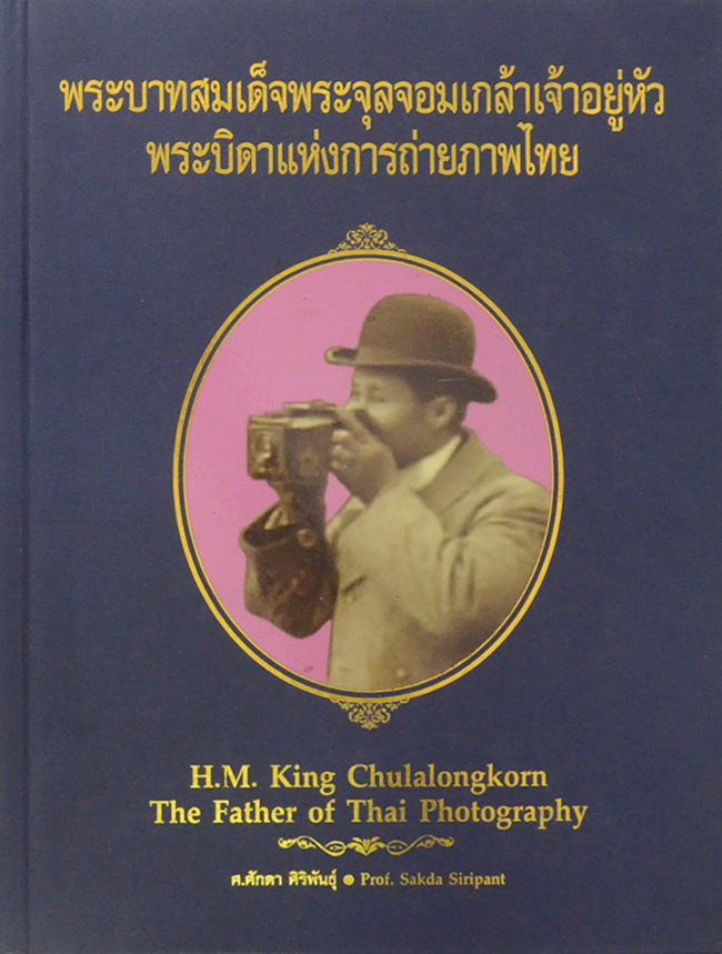 พระบาทสมเด็จพระจุลจอมเกล้าเจ้าอยู่หัว พระบิดาแห่งการถ่ายภาพไทย (ภาไทย-อังกฤษ)
