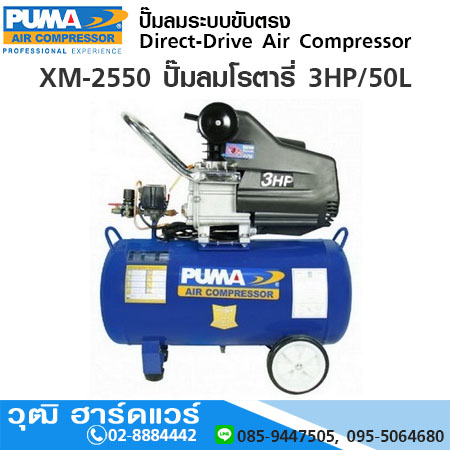 PUMA XM-2550 ปั๊มลมโรตารี 3HP/50L