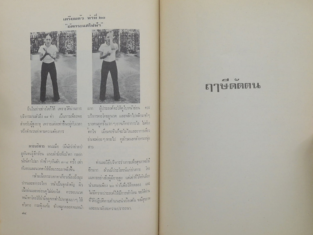 นางสาวลัดดาวัลย์ วรพิทักษานนท์ (ฤาษีดัดตน)