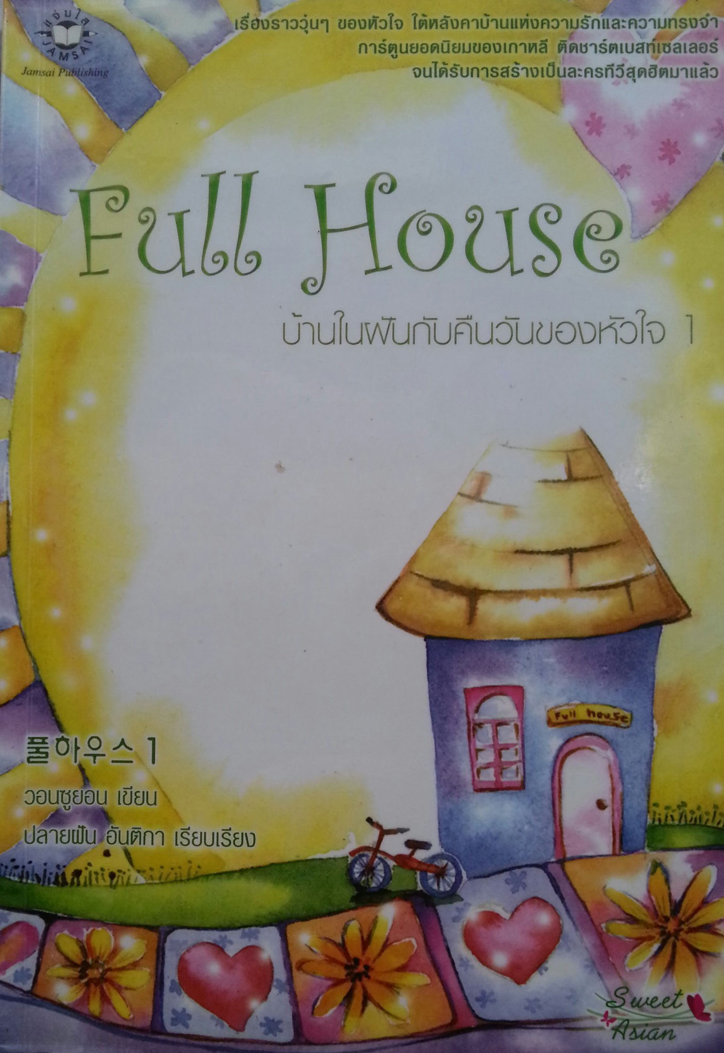 Full House บ้านในฝันกับคืนวันของหัวใจ เล่ม 1