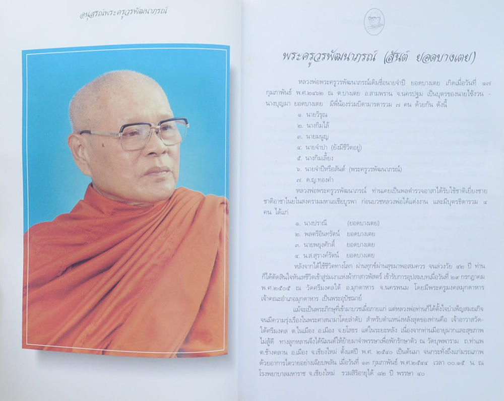 พระครูวรพัฒนาภรณ์ (ขุมทรัพย์จากพระไตรปิฎก คัมภีร์กู้วิกฤตชาติ)