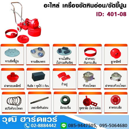 อะไหล่ เครื่องขัดหินอ่อน/ขัดขี้ปูน (401-08)