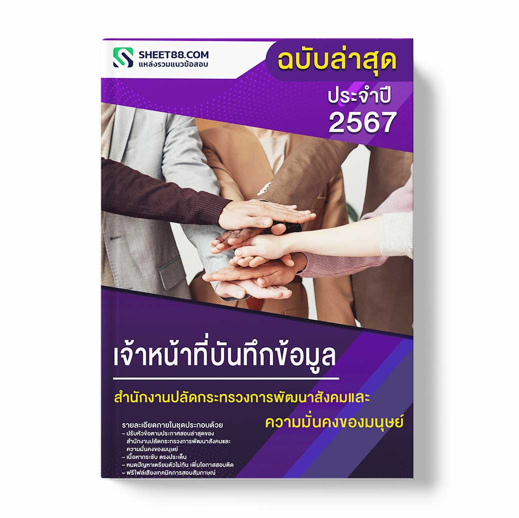 แนวข้อสอบ เจ้าหน้าที่บันทึกข้อมูล สำนักงานปลัดกระทรวงการพัฒนาสังคมและความมั่นคงของมนุษย์