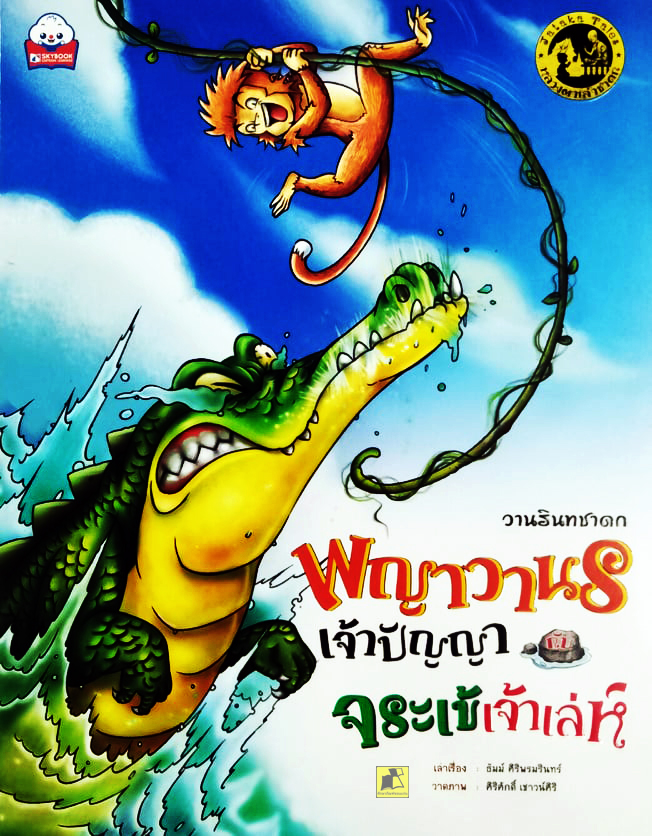 วานรินทชาดก พญาวานรเจ้าปัญญาจระเข้เจ้าเล่ห์
