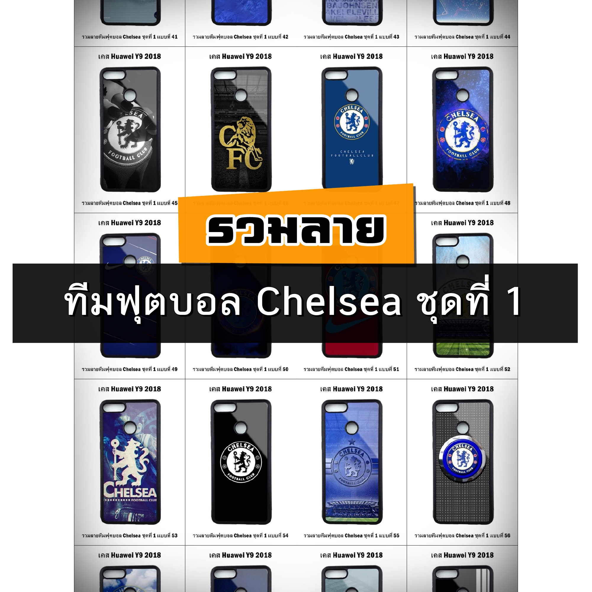 เคส Huawei Y9 2018 รวมลายทีมฟุตบอล Chelsea ชุดที่ 1 (มีลายให้เลือก 246 แบบ)