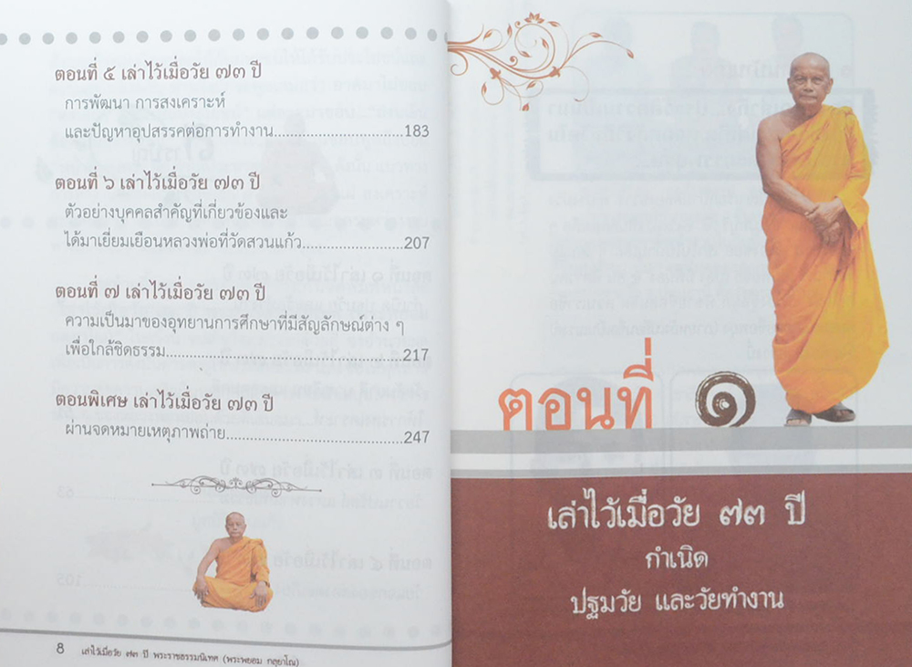 เล่าไว้เมื่อวัย 73 ปี พระราชธรรมนิเทศ (พระพยอม กลฺยาโณ)