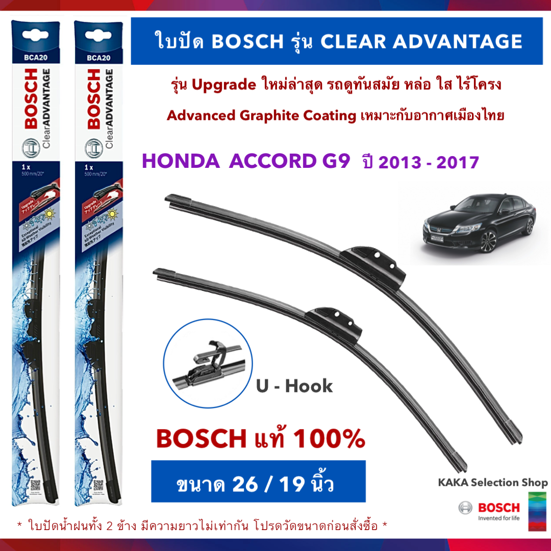 BOSCH ใบปัดน้ำฝน -Accord G9 2013-2017 (26",19") รุ่น Clear Advantage upgrade ใหม่ล่าสุด