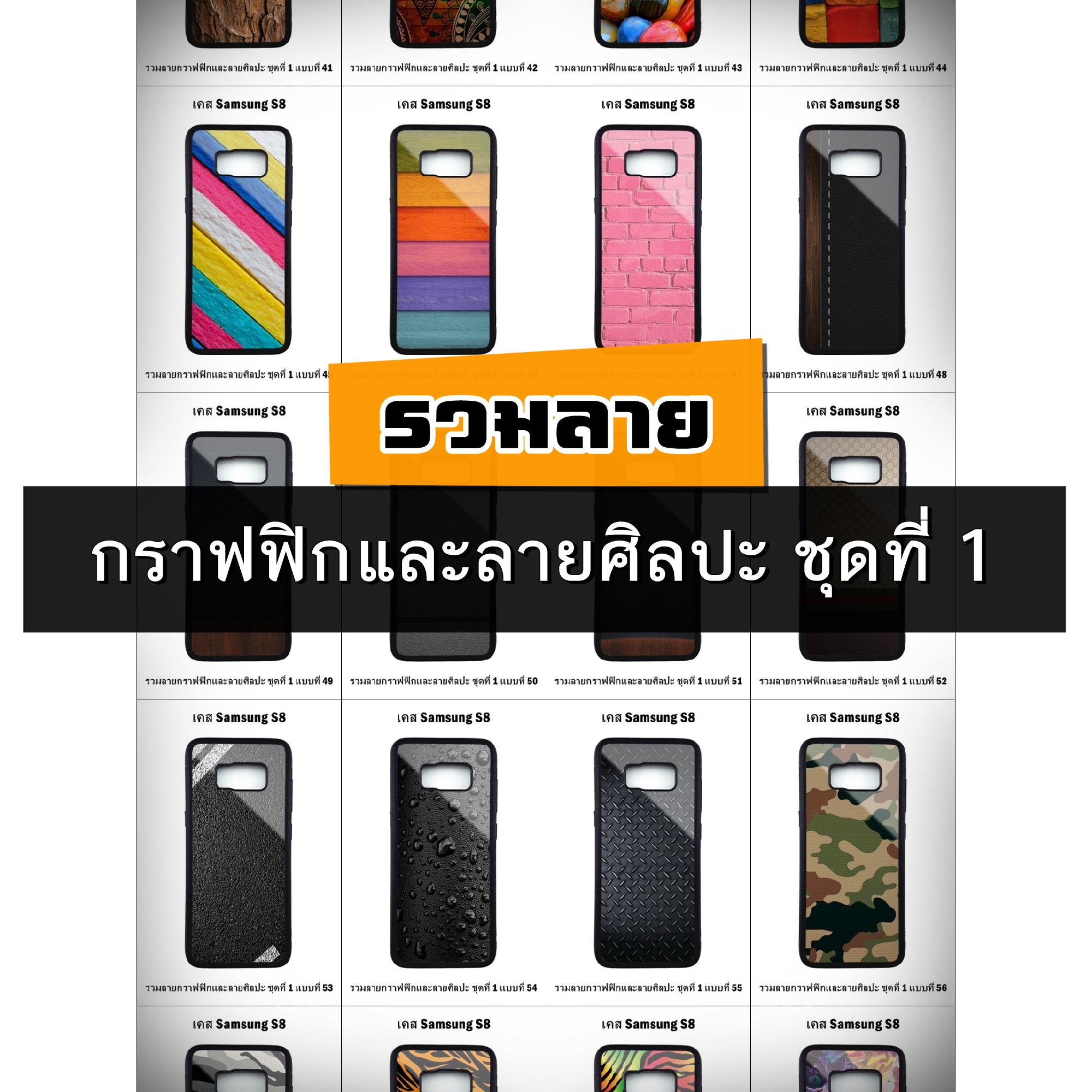 เคส Samsung S8 รวมลายกราฟฟิกและลายศิลปะ ชุดที่ 1 (มีลายให้เลือก 300 แบบ)