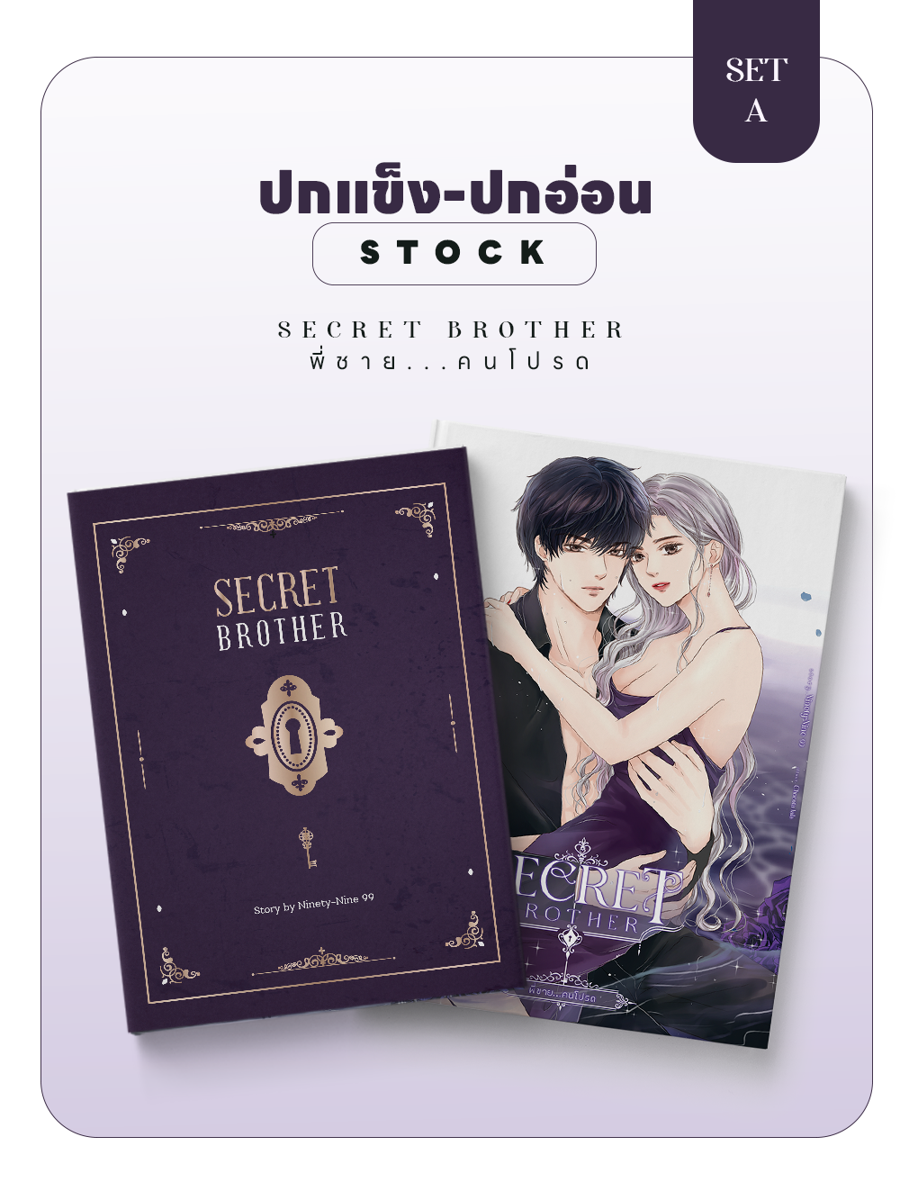 (พร้อมส่ง) SET A+Jacket | SECRET BROTHER พี่ชาย...คนโปรด