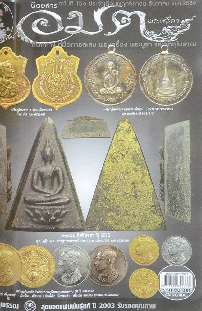 นิตยสารอมตพระเครื่อง ฉบับพิเศษ ชุดที่ 51 รวมเล่มฉบับที่ 151-152-156