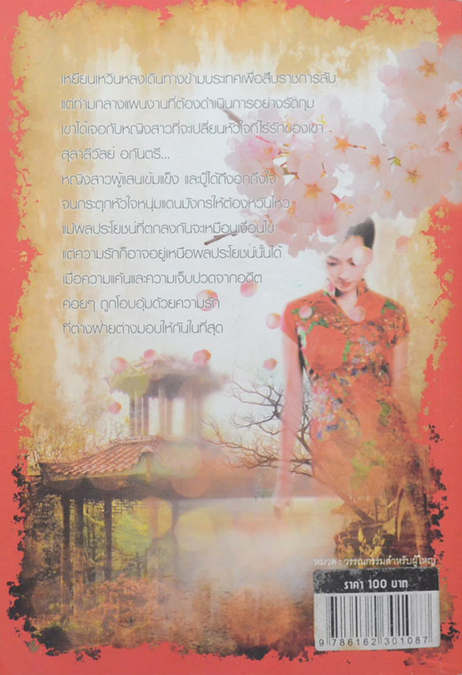 อุ้มรักในหยาดแค้น (เล่มเดียวจบ)