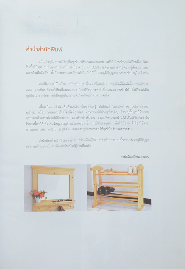 ช่างไม้ในบ้าน ฉบับปรับปรุง