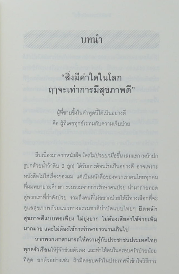 ใครไม่ป่วยยกมือขึ้น 2